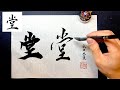 【堂】美文字¦ペン字¦筆ペン¦大筆¦アート¦武田双龍