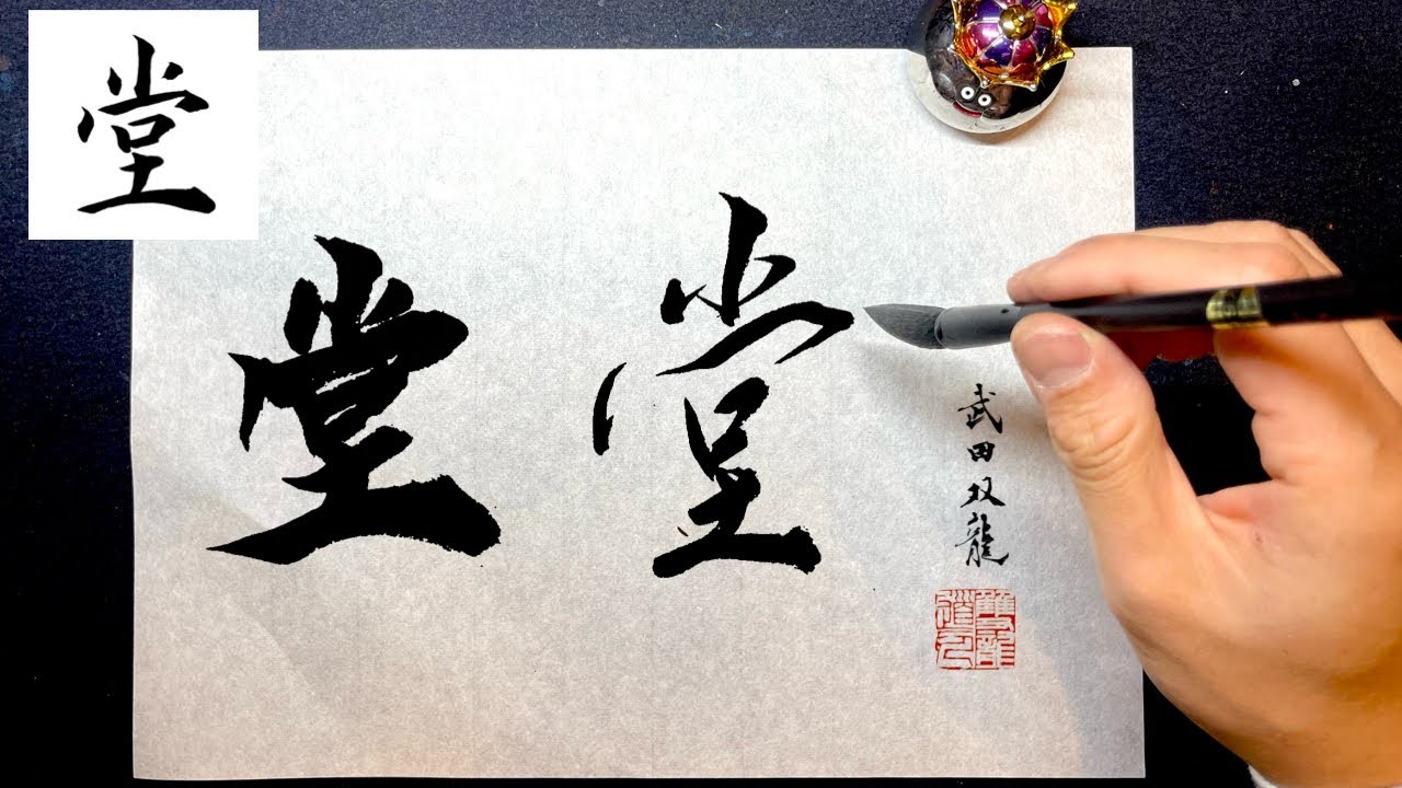 Dō] Beautiful Penmanship | Pen Calligraphy | Brush Pen | Large