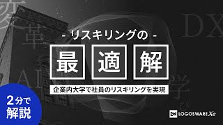 リスキリングの最適解「新・企業内大学とは」