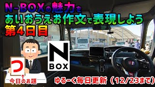 お題は N Box あいうえお作文を使ってn Boxの魅力をお伝えする最終日 23日のお題は す ゆるーい動画です まろやま お題は N Box あいうえお作文を使ってn Boxの魅力をお伝えする最終日 23日のお題は す ゆるーい動画です まろやま