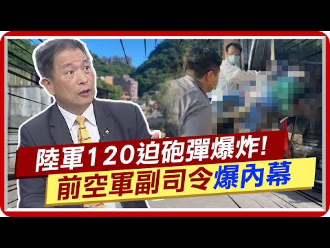 【每日必看】陸軍120迫砲彈爆炸"2官兵炸斷手" 前空軍副司令爆內幕｜疑"雷管"出問題 若整枚爆炸恐釀巨禍  20230725 @中天新聞CtiNews