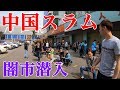 【三和人材市場】中国のスラム街に潜入してみた！闇市・日雇い労働・ネトゲ廃人！