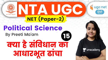 05:00 PM - UGC NET 2020 | Political Science by Preeti Ma