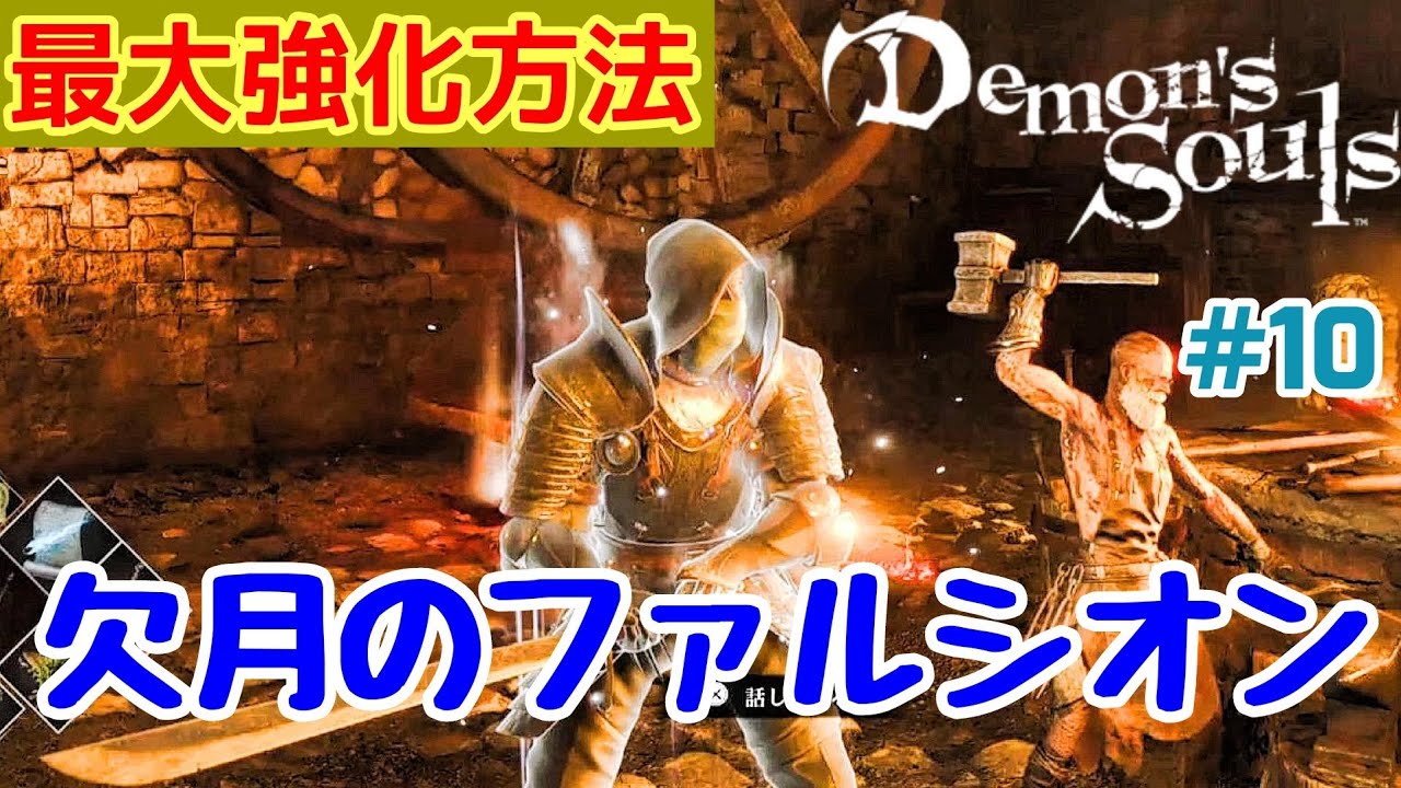 How to Strengthen the Crescent Moon Falchion [PS5] Demon's Souls