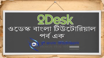 oDesk Bangla Tutorial (Part-1)