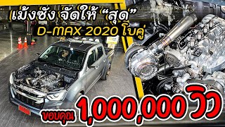 เม้งซัง “จัดให้สุด”ไม่เสียดายที่รอ มา 7 เดือน D-MAX 2020 โบคู่ ในงบ 2,000,000 บาท : TUNING&DRESS UP