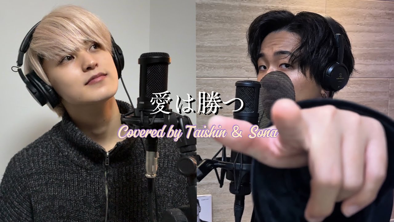 男2人で歌ってみた】愛は勝つ / KAN 【TikTok 1000万回再生】 - YouTube