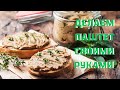 Делаем паштет своими руками