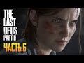 Обзор The Last of Us Part 2 прохождение на русском Одни из нас Часть 2 #6