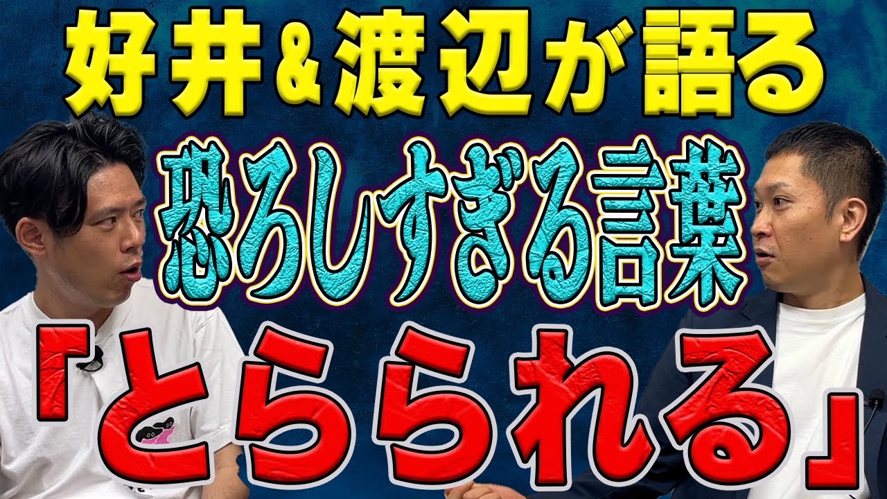 【ドンデコルテ渡辺】恐ろしすぎる言葉「とらられる」あなたは知っていますか？