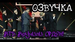 РУССКАЯ ОЗВУЧКА- BTS получили Орден/ Korean Popular Culture & Arts Awards 2018/ 가 주문을 받았다.