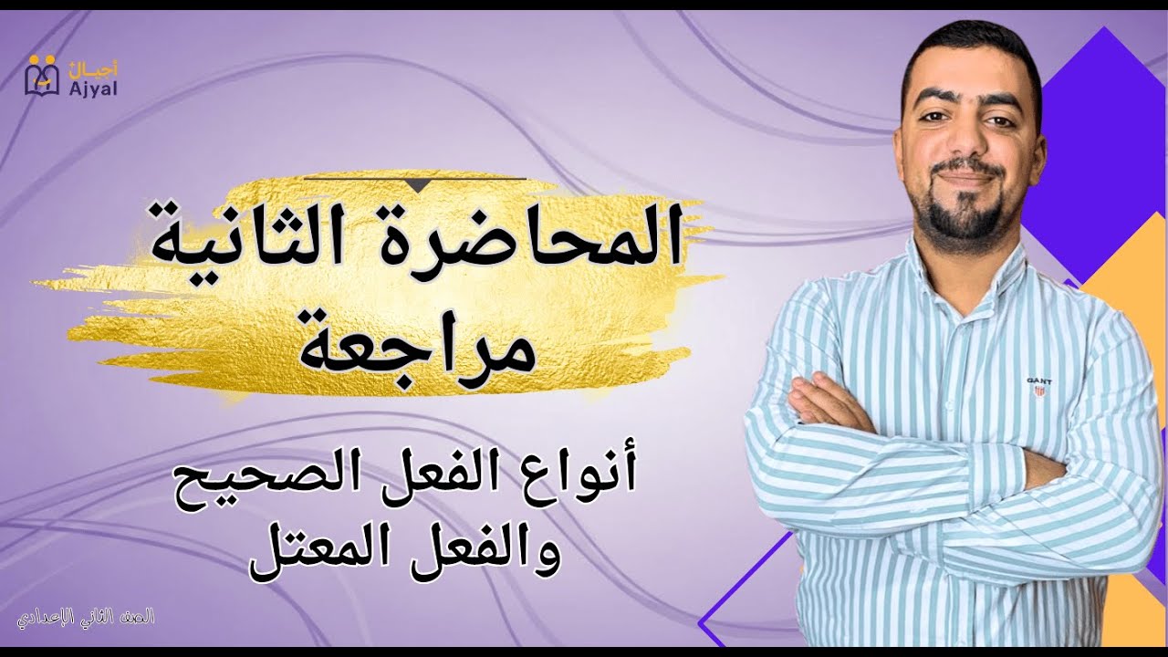 أسهل شرح أنواع الفعل الصحيح والفعل المعتل 2026