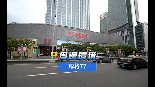 【591影音賞屋】台北市-琢格77-周邊環境