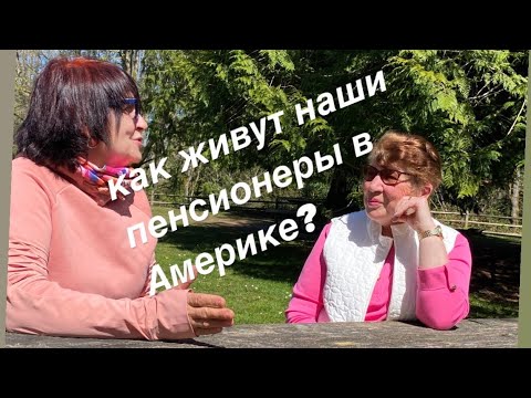 Как живут наши пенсионеры в Америке?