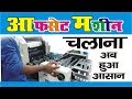 Offset Machine Chalana ab Hua Aasaan