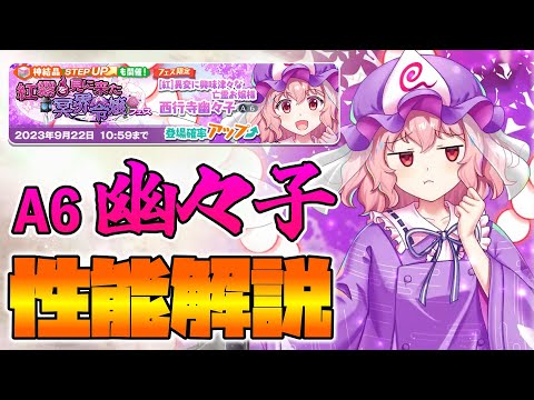【東方LostWord】[紅]異変に興味津々な亡霊お嬢様 西行寺幽々子(A6) 性能解説【東方ロストワード】【東ロワ】【ロスワ】