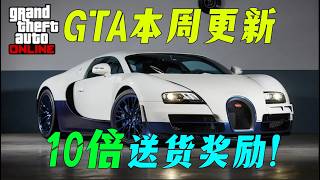 【GTAonline】哇哦，送貨10倍獎勵！！要瘋狂了嗎？？420活動最後一周！本周遊戲更新福利與折扣，不錯的載具...