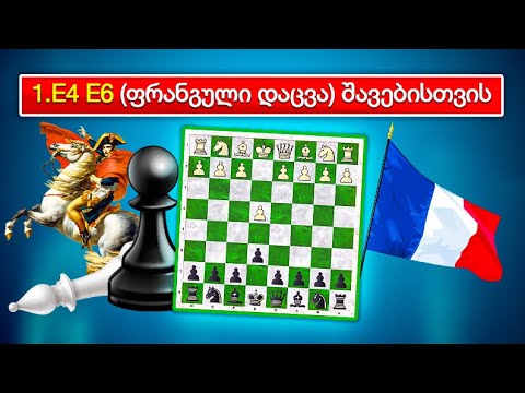 დებიუტები შავებისთვის 1.e4 e6 ფრანგული დაცვა