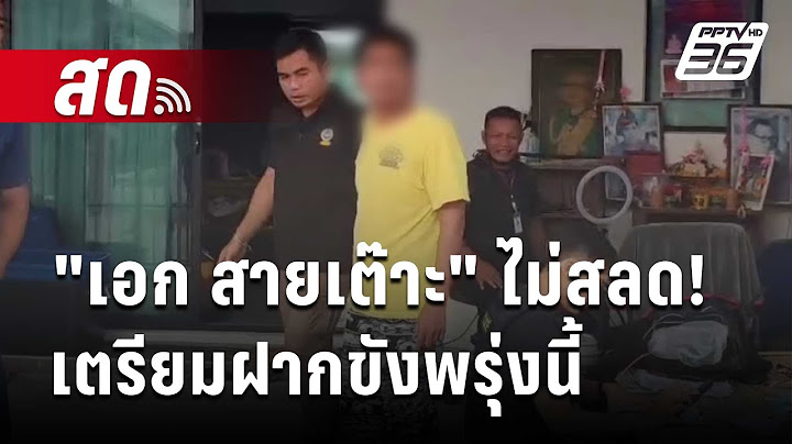 🔴 Live เข้มข่าวค่ำ | "เอก สายเต๊าะ" ไม่สลด! เตรียมฝากขังพรุ่งนี้ | 20 ก.ค. 67