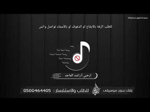 زفة أرحبي ياللي بحضورك راشد الماجد بدون موسيقى