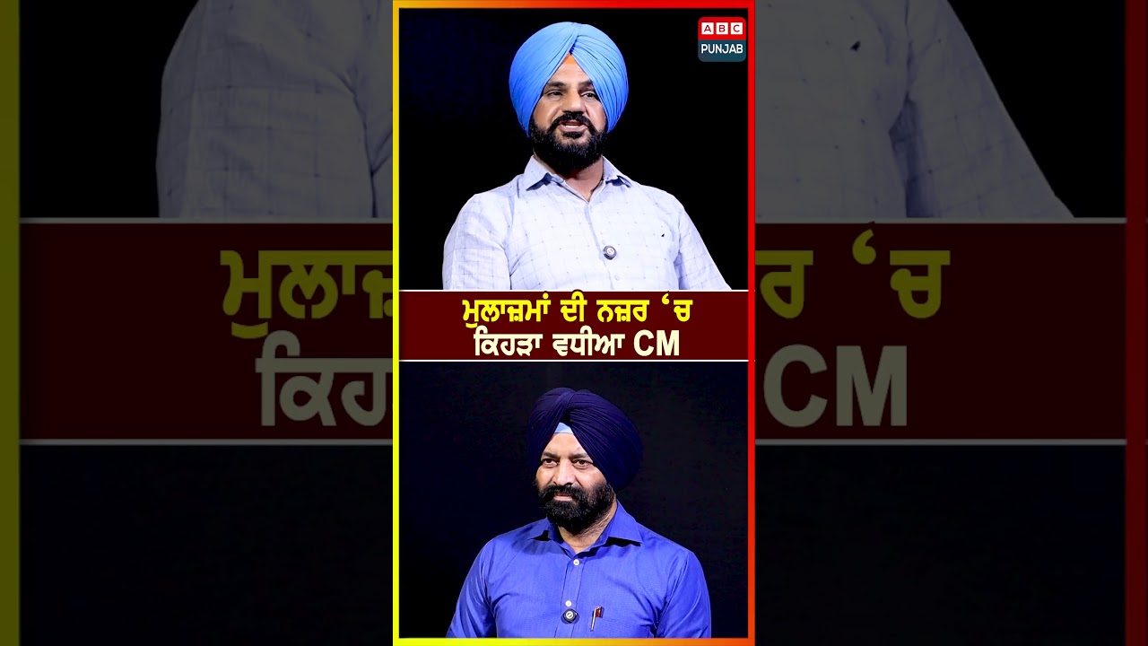 ਮੁਲਾਜ਼ਮਾਂ ਦੀ ਨਜ਼ਰ ‘ਚ ਕਿਹੜਾ ਵਧੀਆ CM