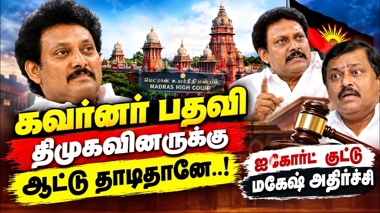 🔴LIVE : கவர்னர் பதவி ஆட்டு தாடி திமுகவுக்கு ஐகோர்ட் நறுக் | Chennai police CCB case | Anbil Mahesh