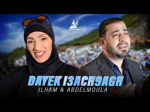 Ilham & Abdelmoula - Dayek I3ach9agh (Official Audio) 2026