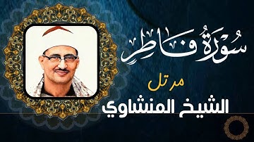 محمد صديق المنشاوي - سورة فاطر - تلاوة مرتلة (جودة عالية)