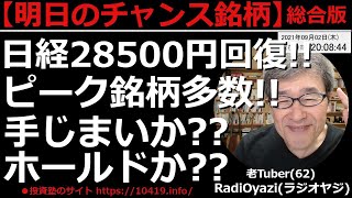【明日のチャンス銘柄(総合版)】日経平均は28500円の節目を抜いて引けた。テクニカル的には「売りシグナル点灯」の水準だが、もう少し上値を追いそうな強さも感じる。明日はどうなる？ラジオヤジの相場解説。