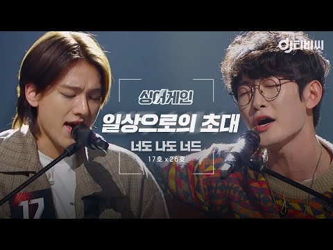 [DJ티비씨] 싱어게인 너도 나도 너드(17호x26호)🎤 일상으로의 초대 ♬ #SINGAGAIN #DJ티비씨