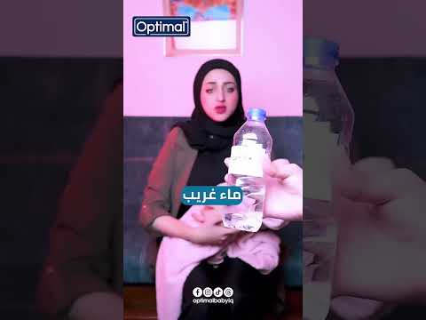ماء غريب ومغص الطفل 