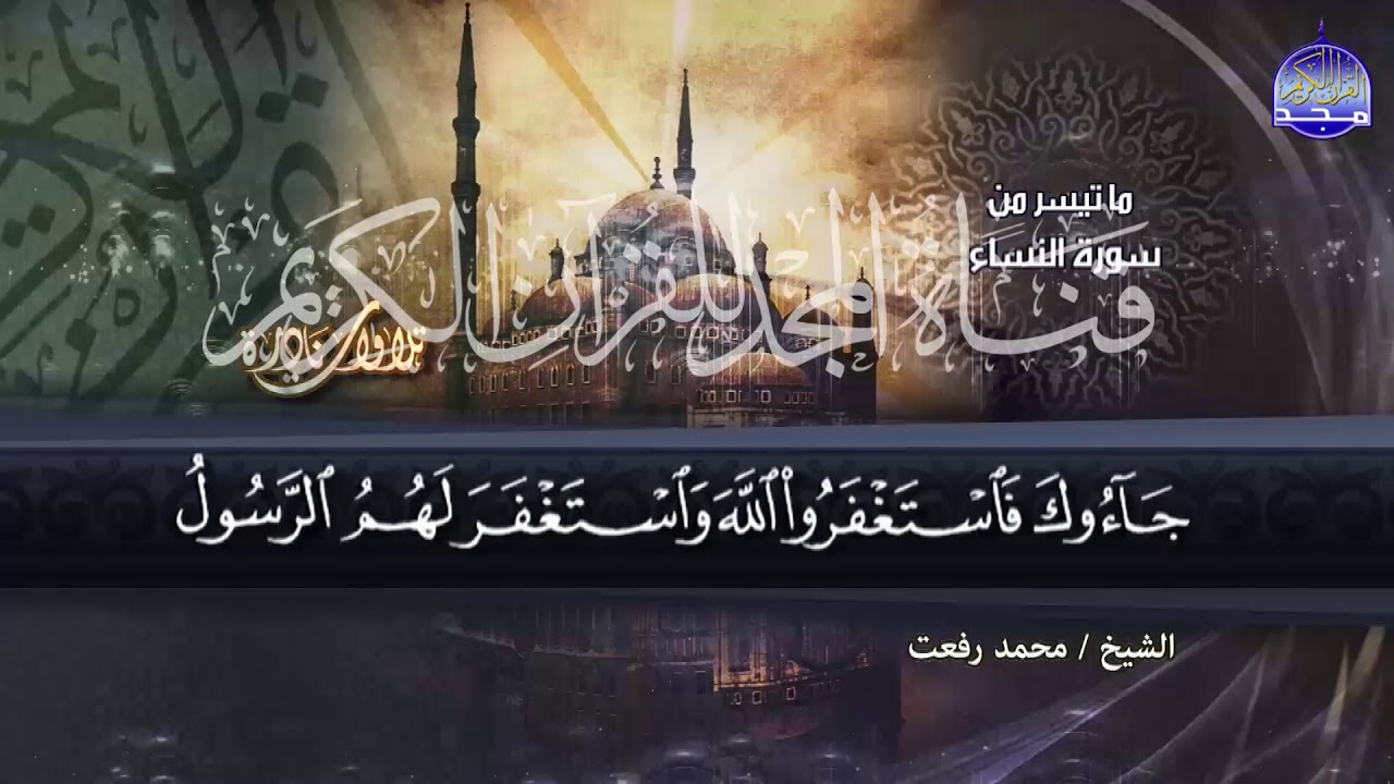 تلاوة فائقــــة الروعــــة للقارئ الشيخ محمد رفعت وما تيسر من سورة النساء || من نوادر المجد HD