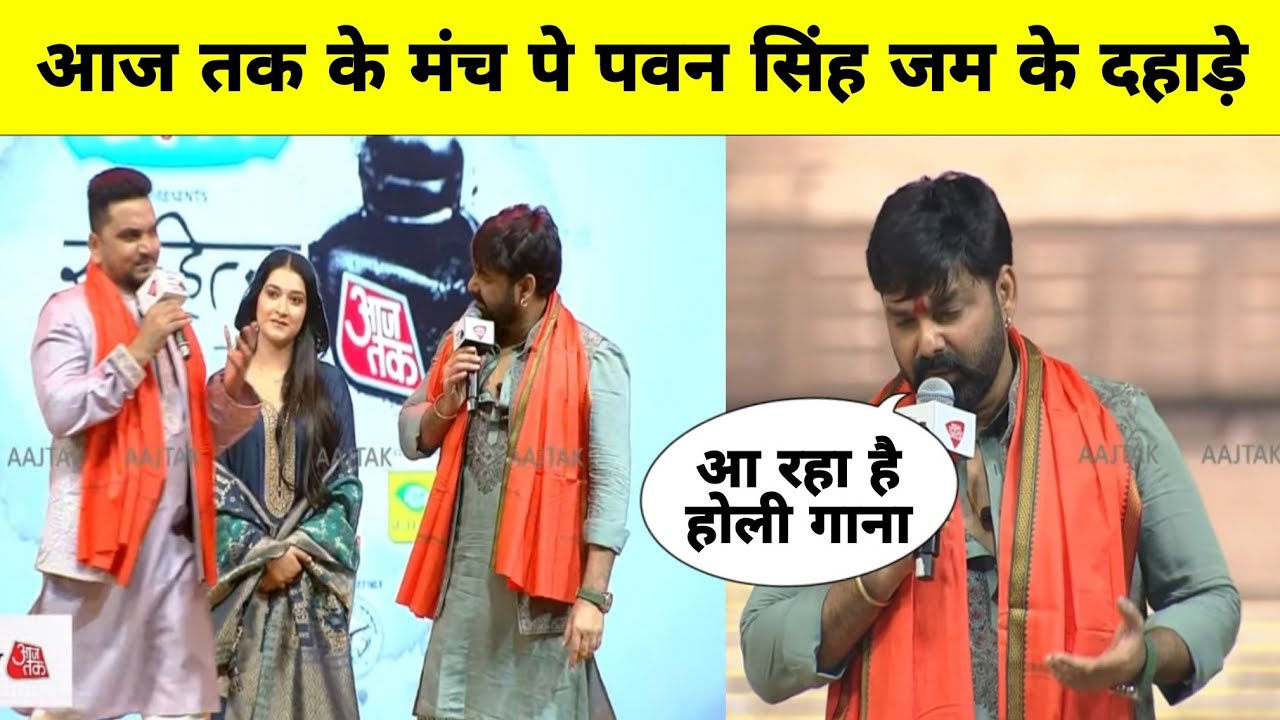 आज तक के मंच पे पवन सिंह ने जम के दहाड़े Pawan singh 