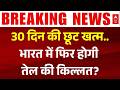 Iran India Deal | Crude Oil: अमेरिका का भारत को बड़ा झटका | Iran US Peace Talk | Israel | Trump