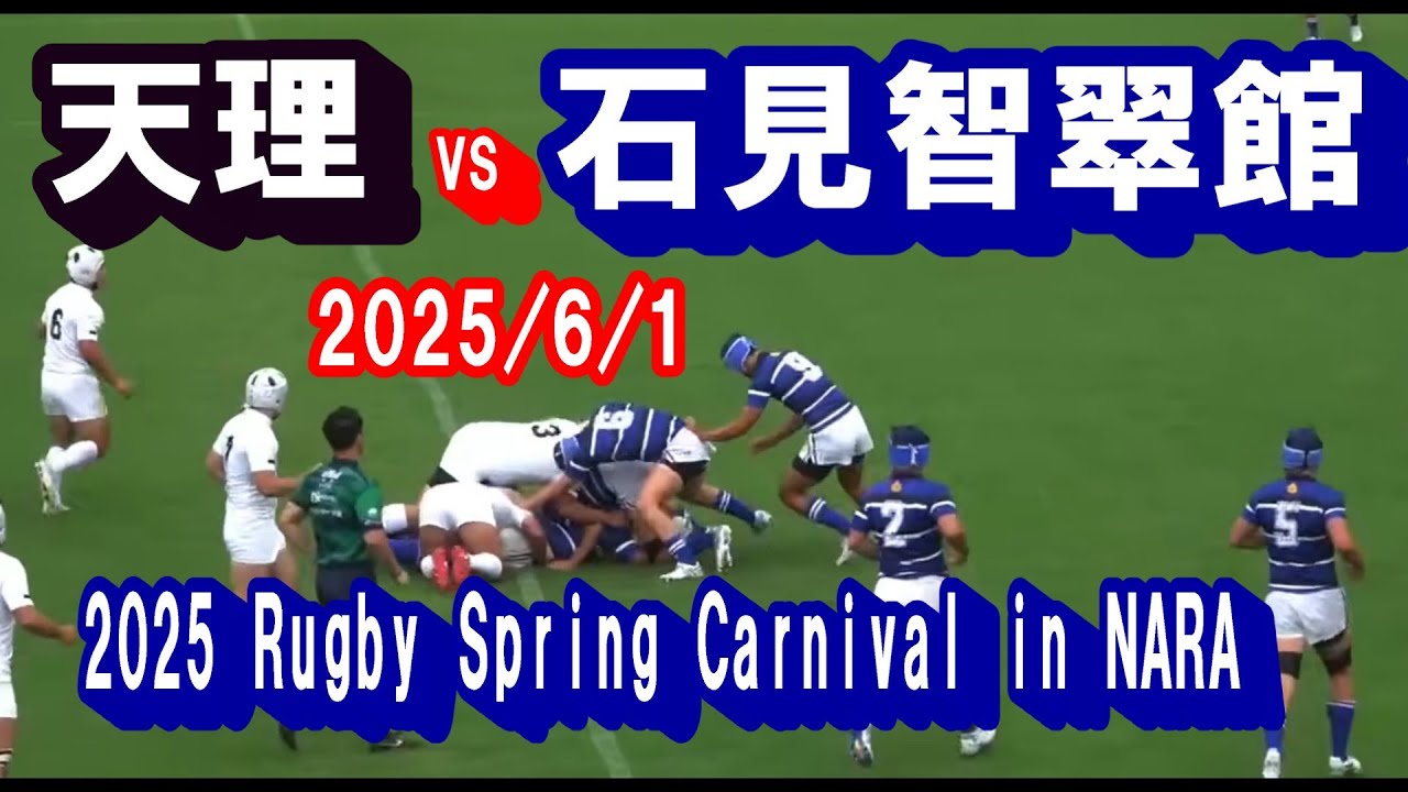 ラグビー招待試合 天理高校 vs 石見智翠館高校 2025/6/1 - YouTube