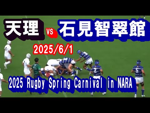 ラグビー招待試合 天理高校 vs 石見智翠館高校 2025/6/1 - YouTube
