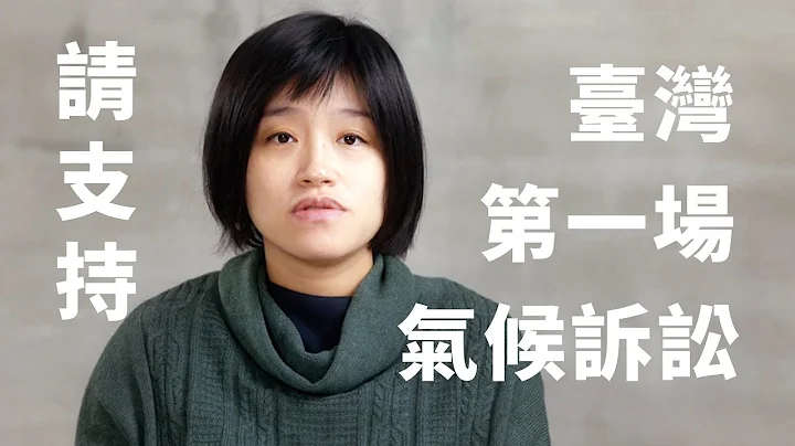 我是妈妈，我支持台湾第一场气候诉讼（30秒精华版） - 天天要闻