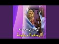 الموفيد حبابه المحفوظ و بثينة الموفيد حبابه المحفوظ و بثينة
