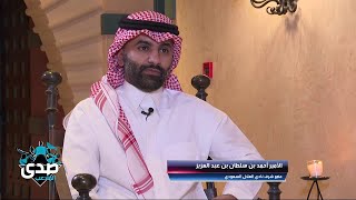 الأمير أحمد بن سلطان بن عبدالعزيز في الجزء الثاني مع الصدى: من يشجع الهلال يجب أن يثق به