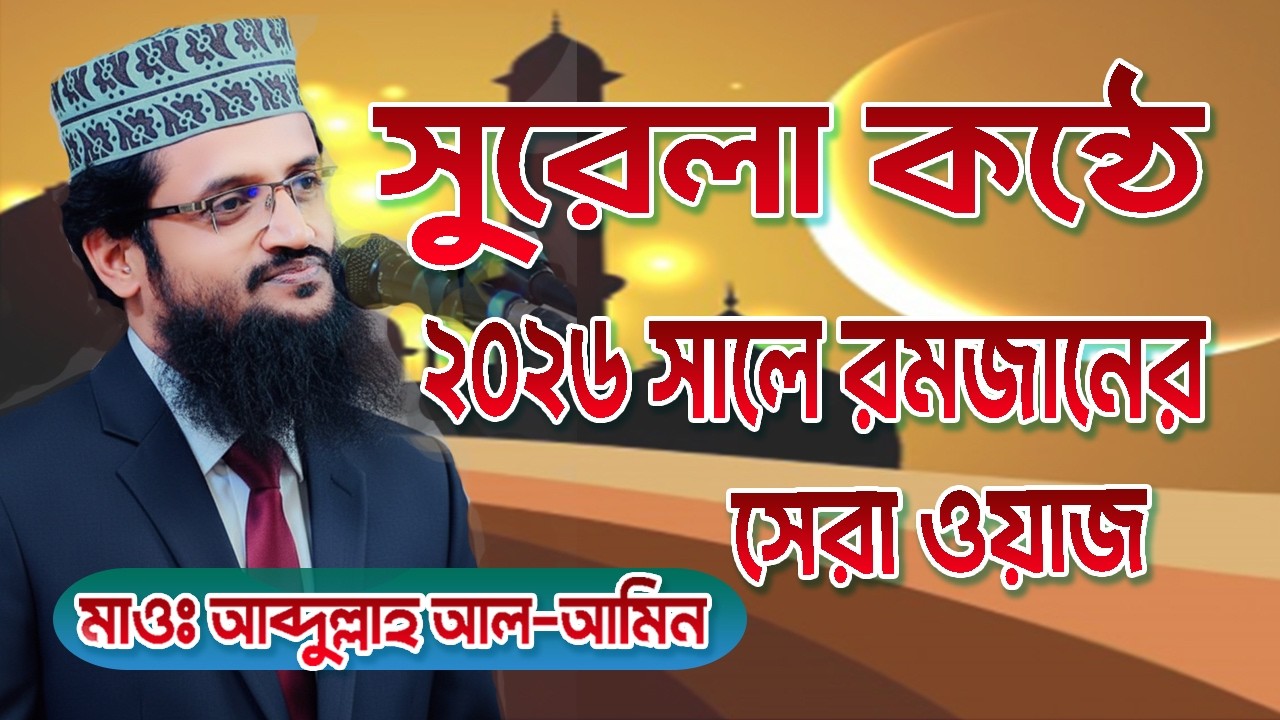 সুরেলা কন্ঠে | ২০২৬ সালে রমজানের সেরা ওয়াজ | মাওঃ আব্দুল্লাহ আল আমিন | bdwazandnews | bangla new waz