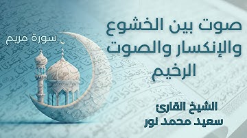 ماتيسر من سورة مريم للشيخ سعيد محمد نور  نادر القراءات/ صوت بين الخشوع والإنكسار والصوت الرخيم