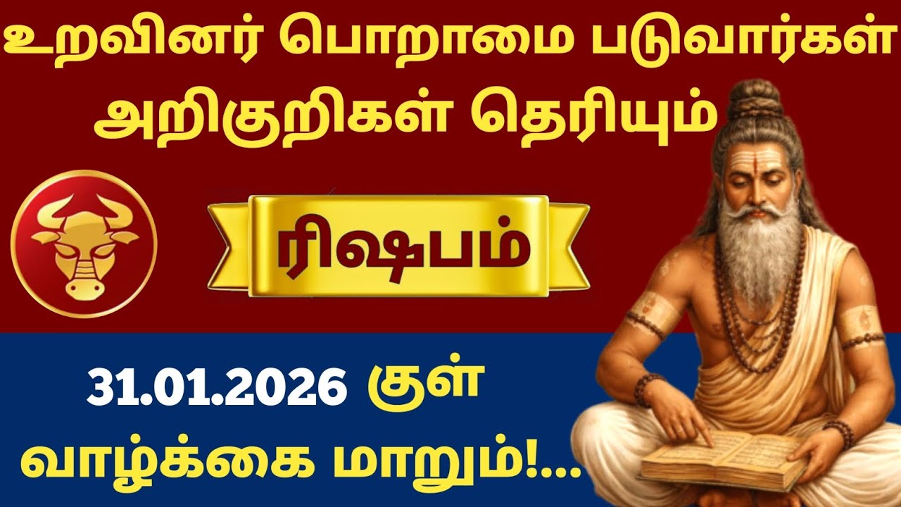 🚨 ரிஷபம் ராசி அதிர்ச்சி ராசிபலன்! உறவினர்கள் “இவங்க இவ்வளவு முன்னேறினாரே” என்று பேச வைக்கும் நாள்!