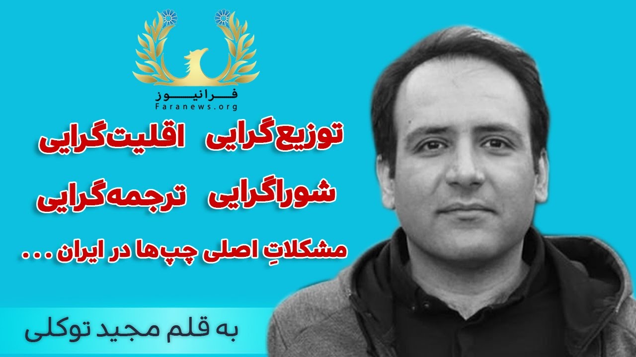 تحلیل و آنالیز مشکلاتِ گرایش سیاسی چپ در ایران - YouTube