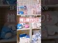 【推し活】３千円でできるオタク棚作り！！　#推し活