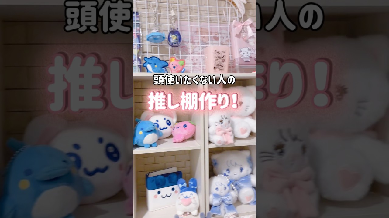 【推し活】３千円でできるオタク棚作り！！　#推し活