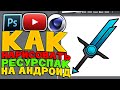 КАК СОЗДАТЬ СВОЙ ТЕКСТУР ПАК НА АНДРОИД | КАК НАРИСОВАТЬ РЕСУРС ПАК НА ТЕЛЕФОНЕ | МАЙНКРАФТ (ПЕ) РП