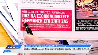 Εφημερίδες 19/10/2026: Τα πρωτοσέλιδα