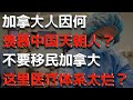 不要移民加拿大 加拿大的医疗卫生体系很烂 那些羡慕天朝中国人的加拿大人 不要移民加拿大 加拿大的医疗卫生体系很烂 那些羡慕天朝中国人的加拿大人