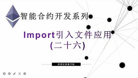 教程：以太坊智能合约(26) | Import 引入外部合约文件-【原创智能合约solidity教程】最新最全持续新增及更新课程内容Y站唯一官方