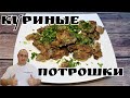 Куриные потрошки. Невероятно вкусно.